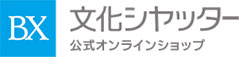 文化シャッター　公式オンラインショップ