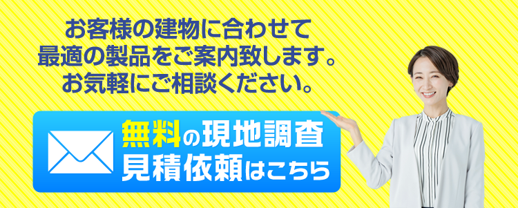 無料の現地調査・見積依頼はこちら