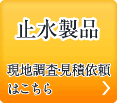 止水製品無料見積もり