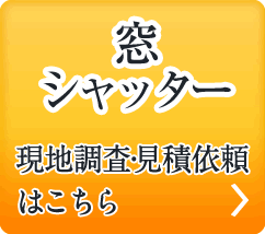 窓シャッター無料見積もり