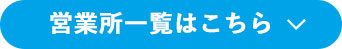 営業所一覧はこちら