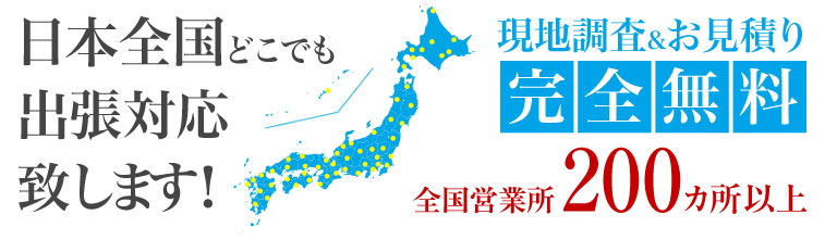 日本全国どこでも出張対応致します！