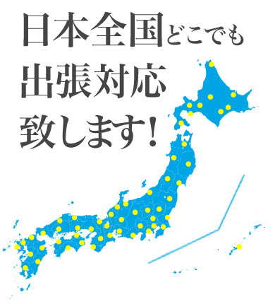 日本全国どこでも出張対応致します！