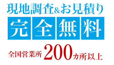 現地調査・見積依頼