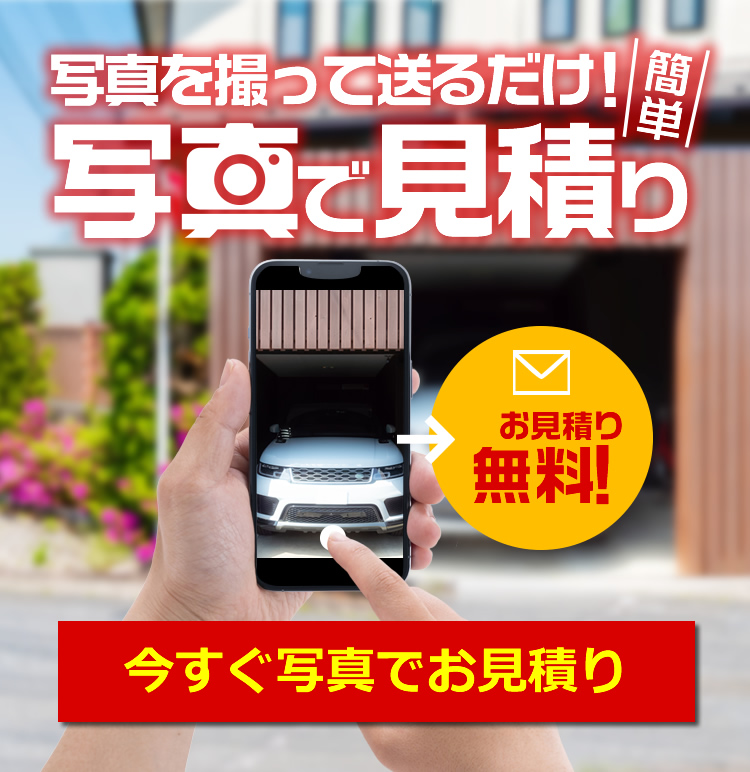 写真で見積もり