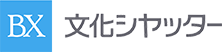 文化シヤッター