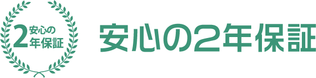 安心の２年保証