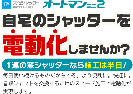 自宅のシャッターを電動化しませんか？