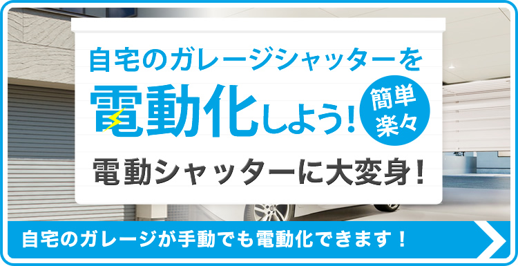 電動シャッター