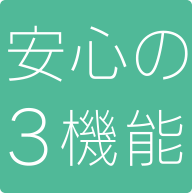 安心の３機能
