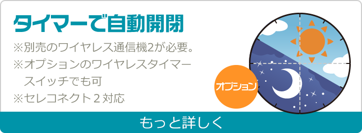 タイマーで自動開閉