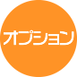 オプション