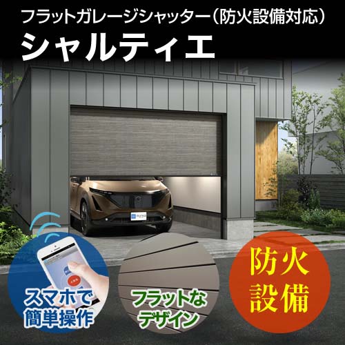 フラットガレージシャッター(防火設備対応)シャルティエ