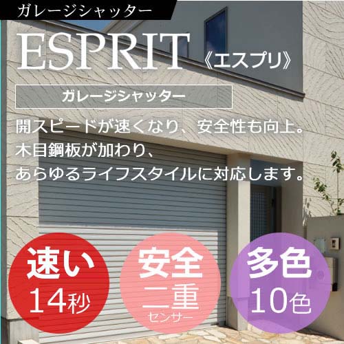 ガレージシャッターエスプリ