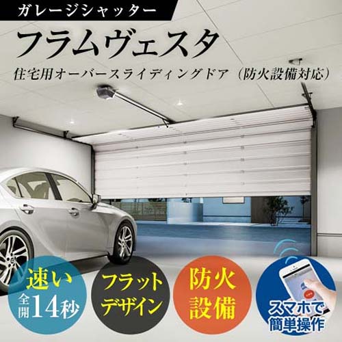 住宅用オーバースライディングドアフラムヴェスタ(防火設備対応)