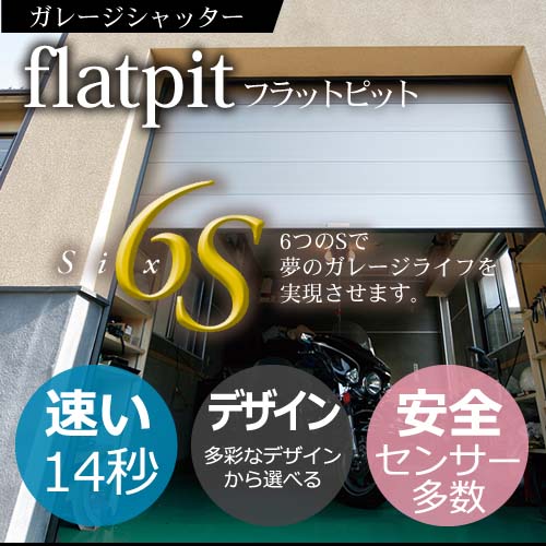 住宅用オーバースライディングドアフラットピット