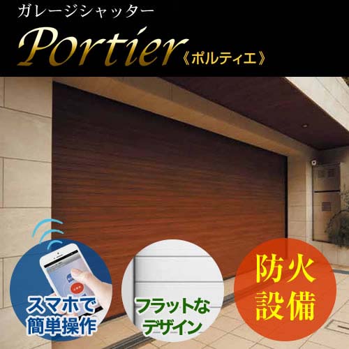 フラットガレージシャッターポルティエ