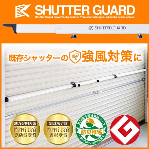 シャッター破損によるリスクを軽減小型シャッターガード