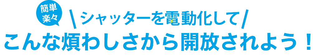 シャッターを電動化して