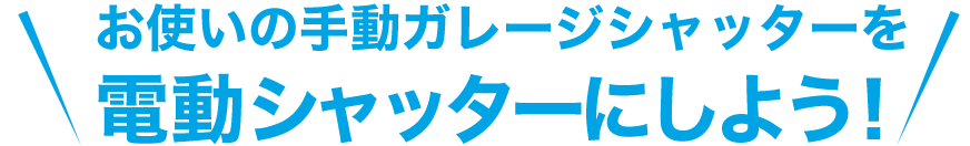 お使いの手動ガレージシャッター