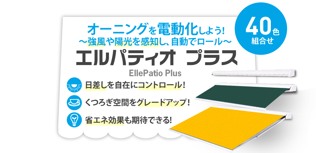 ワンランク上のホームオーニング エルパティオプラス