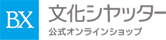 文化シヤッター