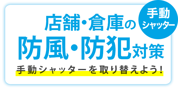 手動シャッターを取り替えよう！