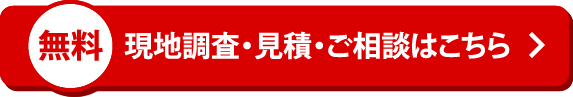 無料　現地調査・見積・ご相談はこちら