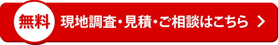 現地調査・見積・ご相談はこちら