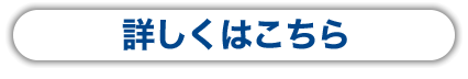 詳しくはこちら