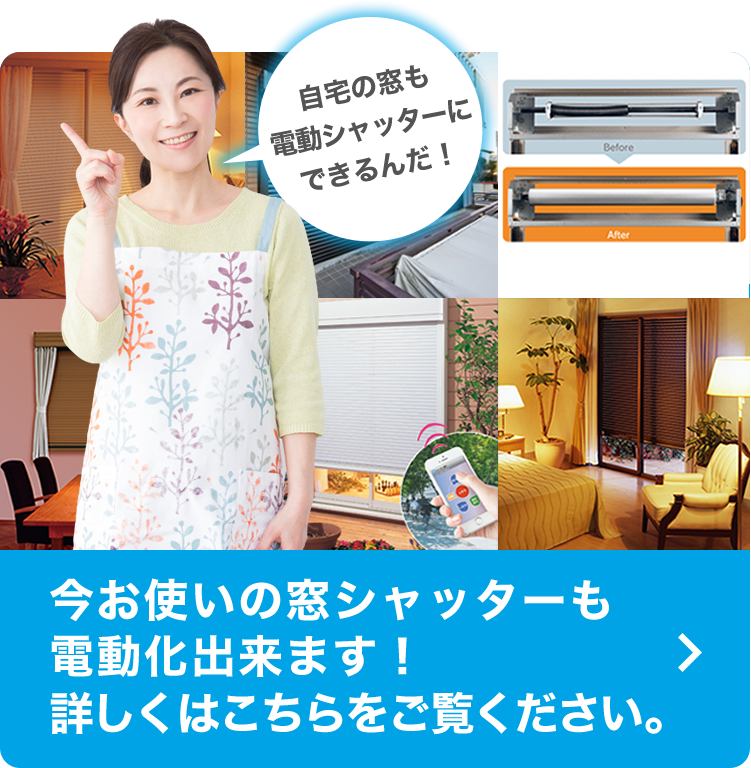 電動シャッター
