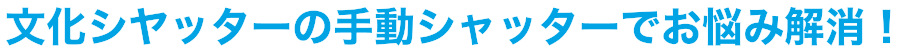 文化シャッターの手動シャッターでお悩み解消