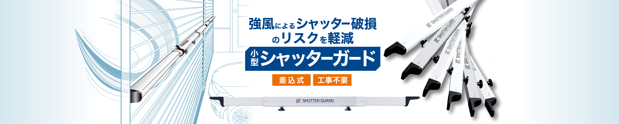 シャッターガード