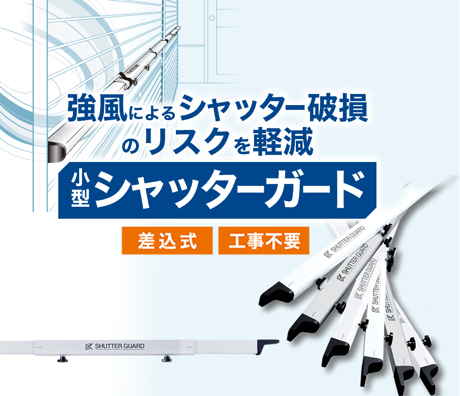 シャッターガード