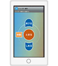 スマートフォンアプリ