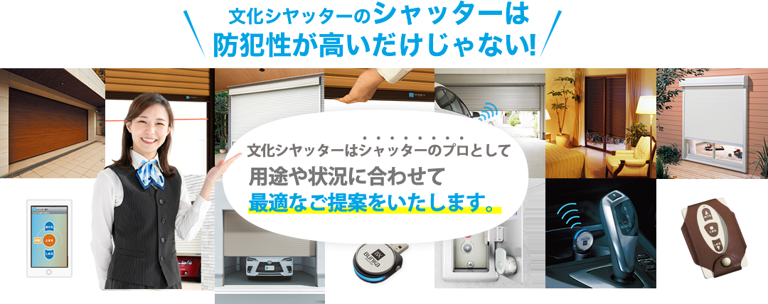 文化シヤッターのシャッターは防犯性が高いだけじゃない