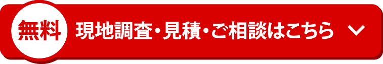 現地調査・見積・ご相談はこちら