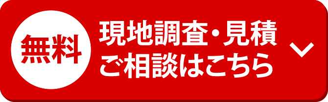 現地調査・見積・ご相談はこちら
