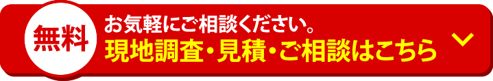 現地調査・見積・ご相談はこちら
