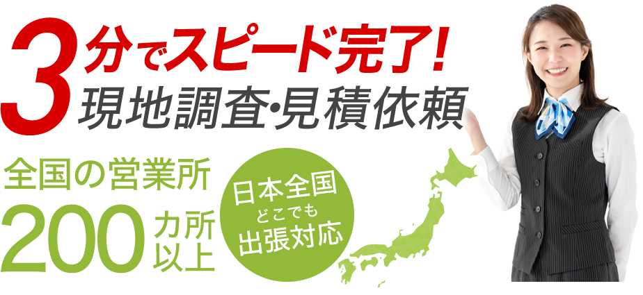 ３分でスピード完了！現地調査・見積依頼