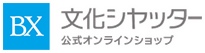 文化シヤッター
