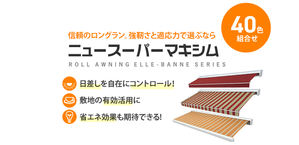 信頼のロングラン。強靭さと適応力で選ぶなら ニュースーパーマキシム