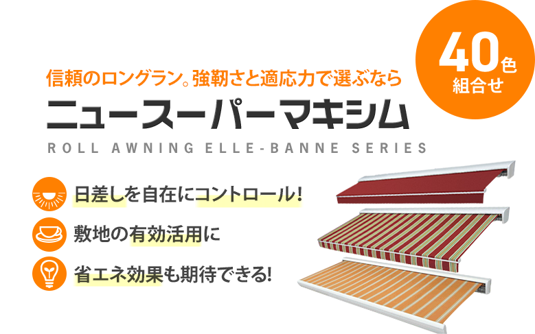 信頼のロングラン。強靭さと適応力で選ぶなら ニュースーパーマキシム