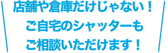 店舗や倉庫だけじゃないご自宅のシャッターもご相談いただけます！