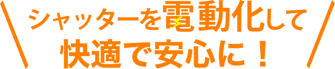 シャッターを電動化して