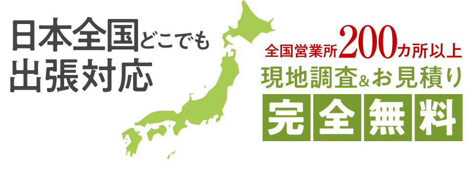 全国どこでも出張対応