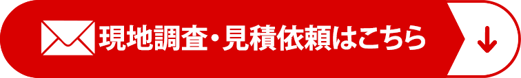 現地調査・見積依頼はこちら