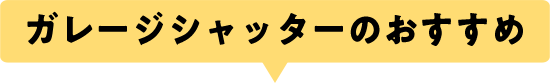 窓シャッターのおすすめ