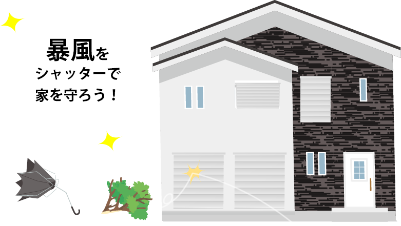 暴風をシャッターで家を守ろう