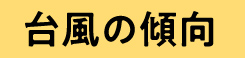 台風の傾向